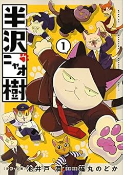 半沢ニャオ樹の最新刊