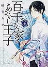 百千さん家のあやかし王子 第2巻