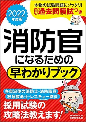 消防官になるための 早わかりブック 22年度 資格試験研究会 本 通販 Amazon