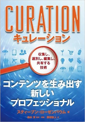 キュレーション 収集し 選別し 編集し 共有する技術 スティーブン ローゼンバウム 監訳 解説 田中洋 翻訳 野田牧人 本 通販 Amazon