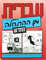 Hebrew from Scratch, Part II B000J3OQB2 Book Cover