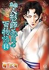鬼談 人形師雨月の百物語 第14巻