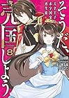 そうだ、売国しよう ～天才王子の赤字国家再生術～ 第8巻