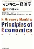 マンキュー経済学 I　ミクロ編（第3版）