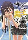 お姉ちゃんが僕の魔王を守ってる! 第2巻