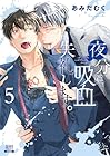 夜分に吸血失礼します。 第5巻