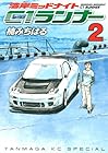 湾岸ミッドナイト C1ランナー 第2巻
