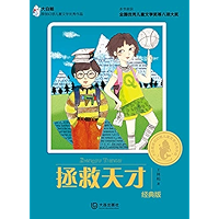 拯救天才 (Chinese Edition) book cover