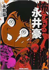 怖すぎる永井豪 ススムちゃん大ショック編 トクマコミックス Amazon Com Books 怖すぎる永井豪 ススムちゃん大ショック編 トクマコミックス Amazon Com Books