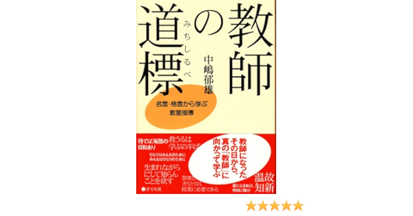 教師の道標 名言 格言から学ぶ教室指導 Amazon Com Books