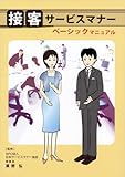 接客サービスマナー ベーシックマニュアル