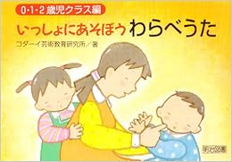 いっしょにあそぼうわらべうた―0・1・2歳児クラス編 (日本語) 単行本 – 1998/7/1の表紙