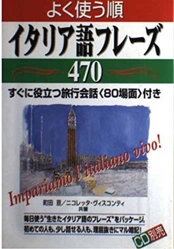 よく使う順 イタリア語フレーズ470 すぐに役立つ旅行会話 80場面 付き Amazon Com Books