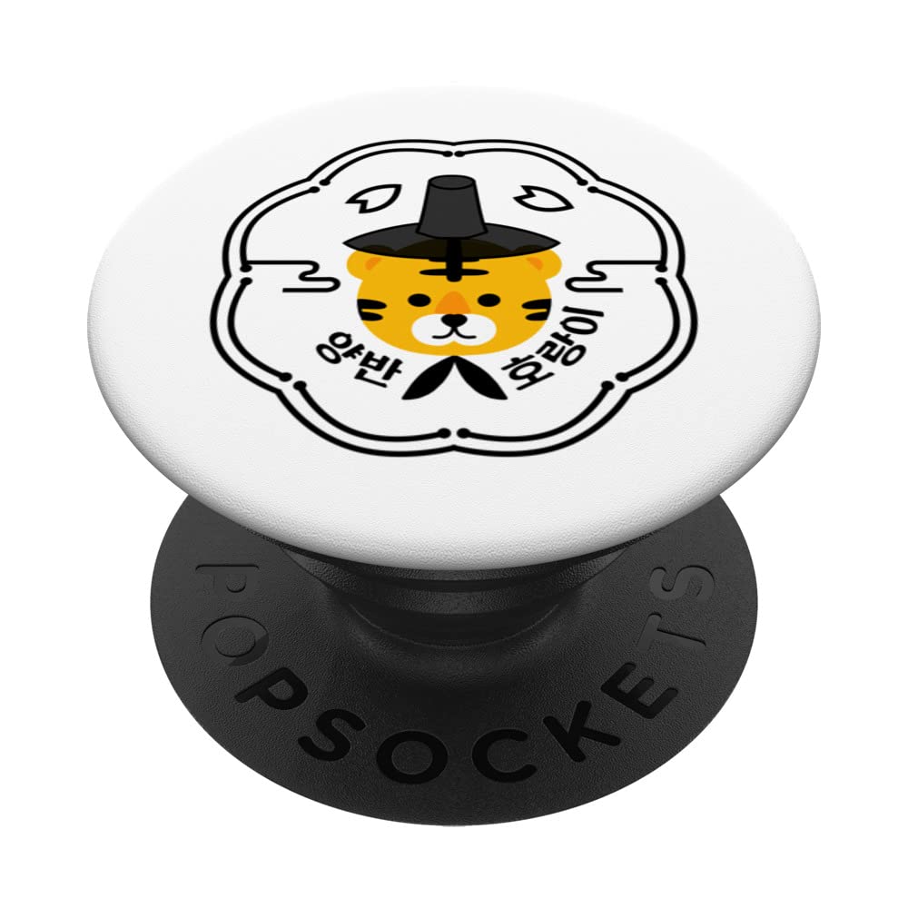 Yangban Tiger with traditional Korean hat GAT K-pop, K-drama PopSockets Swappable PopGrip
