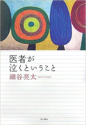 医者が泣くということ 細谷 亮太 本 通販 Amazon