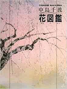 Amazon 中島千波 花図鑑 求龍堂グラフィックス Chinami Nakajima Yoshiko Nakajima Masayo Naito Books
