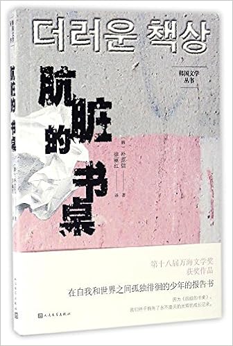 韩国文学丛书 肮脏的书桌 韩 朴范信 Amazon Com Books