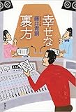 幸せな裏方