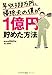 年収300万円、掃除夫の僕が1億円貯めた方法