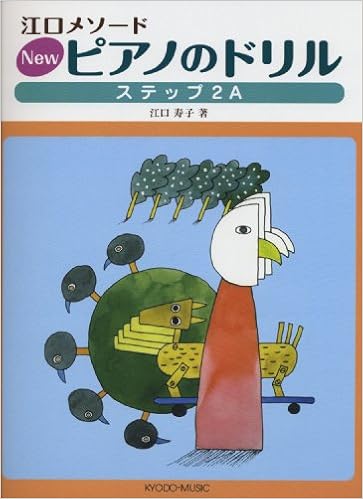 江口メソード New ピアノのドリル ステップ 2a 江口 寿子 本 通販 Amazon
