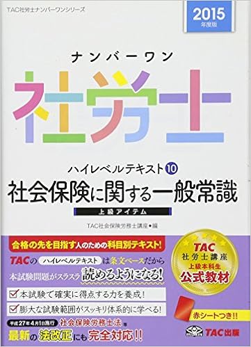 ナンバーワン社労士 ハイレベルテキスト 10 社会保険に関する一般常識 2015年度 Tac社労士ナンバーワンシリーズ 古賀 太 Tac社会保険労務士講座 高橋 比沙子 伊藤 浩子 跡部 大輔 本 通販 Amazon