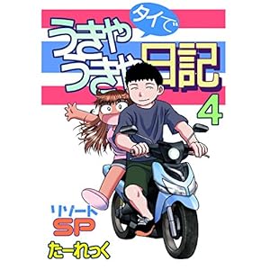 タイでうきゃうきゃ日記 4 リゾートSP [Kindle版]