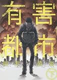 有害都市 下 (ヤングジャンプコミックス)