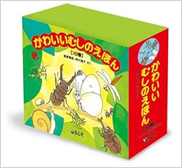 かわいいむしのえほん 既10冊セット 高家博成 仲川道子 本 通販 Amazon