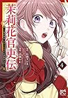 茉莉花官吏伝 ～後宮女官、気まぐれ皇帝に見初められ～ 第4巻