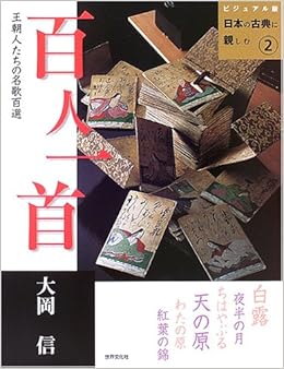 百人一首 王朝人たちの名歌百選 ビジュアル版日本の古典に親しむ 2 大岡 信 本 通販 Amazon