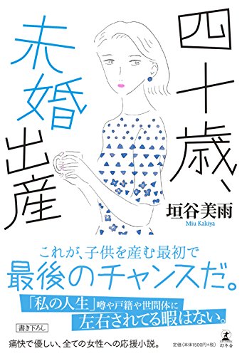 四十歳、未婚出産