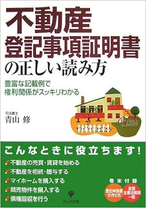 不動産登記事項証明書の正しい読み方 Amazon Com Books
