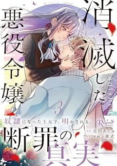 消滅した悪役令嬢の最新刊
