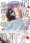 消滅した悪役令嬢 第3巻