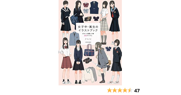 女子中 高生のイラストブック かわいい制服と小物0アイテム Amazon Com Books