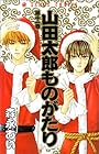 山田太郎ものがたり 第11巻