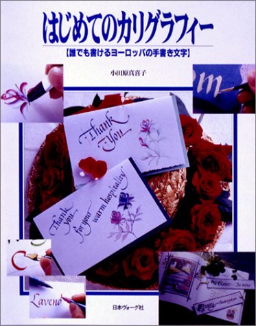 はじめてのカリグラフィー 誰でも書けるヨーロッパの手書き文字 Amazon Com Books