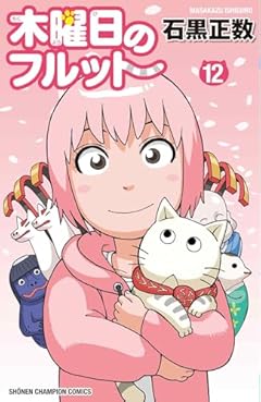 木曜日のフルットの最新刊