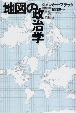 地図の政治学 ジェレミー ブラック Black Jeremy 篤 関口 本 通販 Amazon