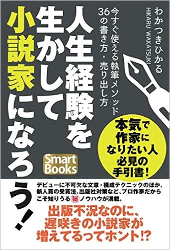 人生経験を生かして小説家になろう 今すぐ使える執筆メソッド36の書き方 売り出し方 わかつきひかる 本 通販 Amazon 人生経験を生かして小説家になろう 今すぐ使える執筆メソッド36の書き方 売り出し方 わかつきひかる 本 通販 Amazon