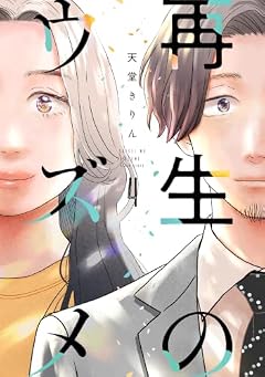 再生のウズメの最新刊