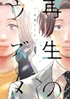 再生のウズメ 第4巻