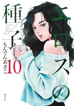 エロスの種子の最新刊