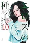 エロスの種子 第10巻