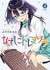 なでしこドレミソラ 第4巻
