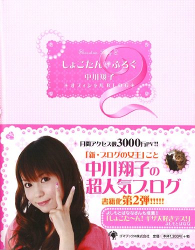 しょこたん ぶろぐ2 中川 翔子 本 通販 Amazon