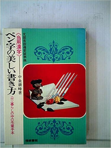 美しいペン字の書き方 当用漢字 新字体 1956年 斎藤 渓石 本 通販 Amazon 美しいペン字の書き方 当用漢字 新字体 1956年 斎藤 渓石 本 通販 Amazon