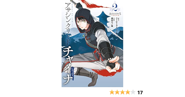 アサシン クリード チャイナ 2 Amazon Com Books