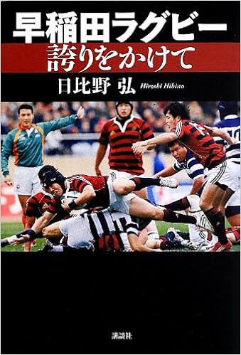 早稲田ラグビー 誇りをかけて 日比野 弘 本 通販 Amazon
