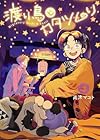 渡り鳥とカタツムリ 第4巻